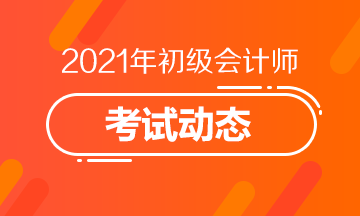 2021年湖北省初级会计报名入口官网网址是什么？